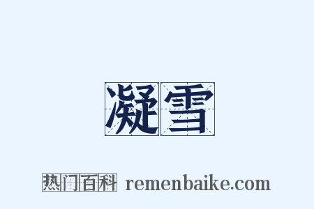 凝雪是什么意思的图片